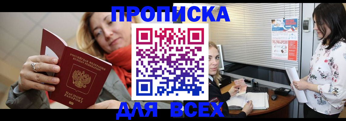 купить прописку в Сахалинской области